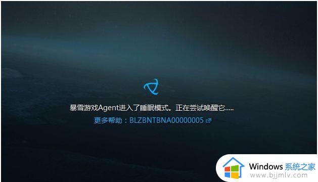 战网进不去提示暴雪游戏Agent进入了睡眠模式,正在尝试唤醒它如何处理