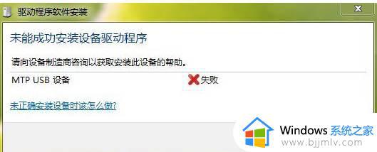 MTP USB安装失败怎么回事 MTP USB设备安装失败如何解决