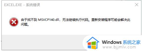 win7 msvcp140.dll丢失的解决方法 msvcp140.dll丢失怎样修复win7