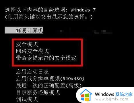 win7进入安全模式详细步骤 win7系统安全模式如何进入